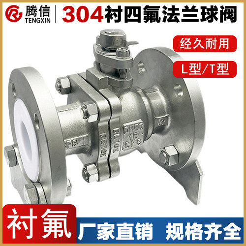 腾信304/316L不锈钢衬四氟球阀Q41F46-16P/RL耐酸碱手动法兰衬氟