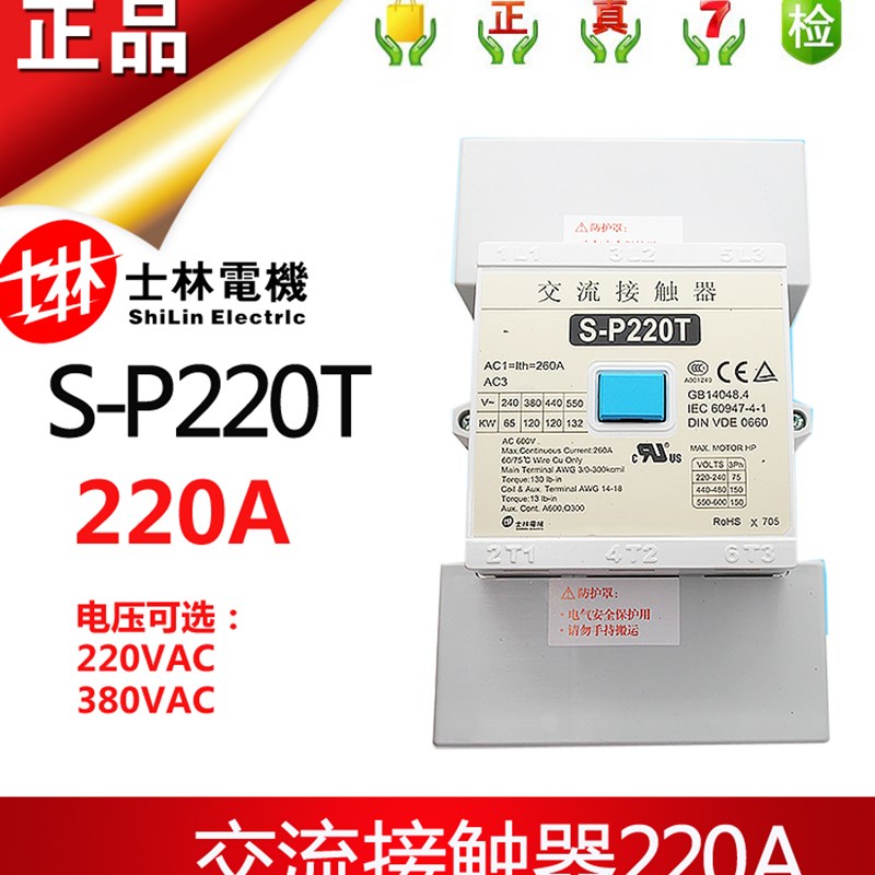 原装正品士林交流接触器S-P220T/S-P125T 200T  125A 200A 220A