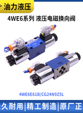 液压阀 电磁换向阀4WE6D/Y/A/B/C/4WE6E/J/G/M/H/U220V 24V 110V