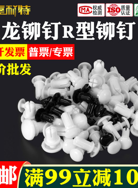尼龙铆钉按压式塑料铆钉R型 PC板铆钉塑胶卡扣塑料子母铆钉R3R4R5