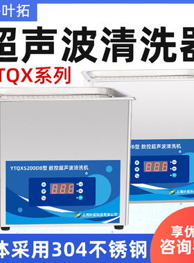 叶拓 YTQX-50B/DB/DE/E 超声波清洗机家用工业实验室清洗机