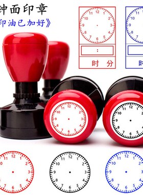 钟面印章一二年级小学生教学时钟盖章钟表模型儿童认识时间的教具