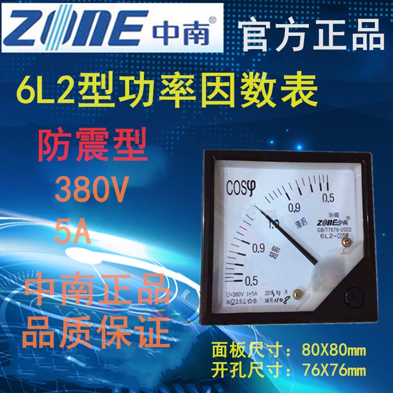 直销中南仪表防震型6L2-COS 380V5A系列功率因素表指针式方型板表