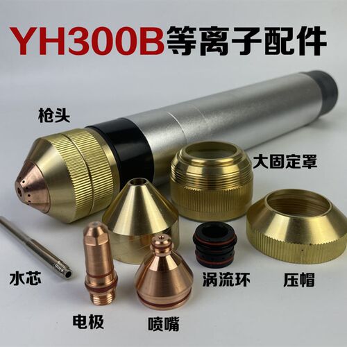 YH300B等离子割嘴电极YK330等离子割枪配件喷嘴保护帽固定罩水芯