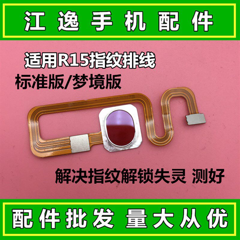 适用 OPPO R15标准版 指纹排线 R15T 梦境版 指纹解锁按键 排线 - 实物图