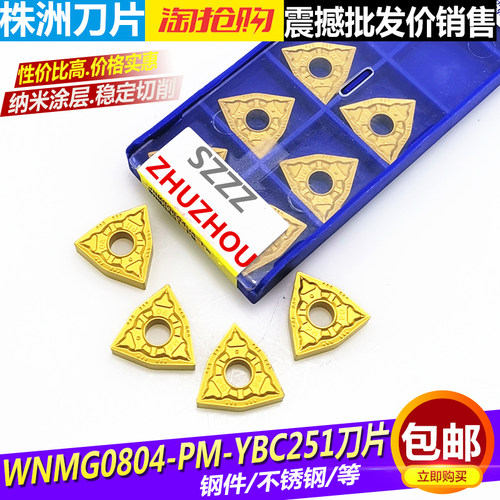 株洲合金数控刀片WNMG080404/08/12-PM YBC251涂层桃型车床车刀片