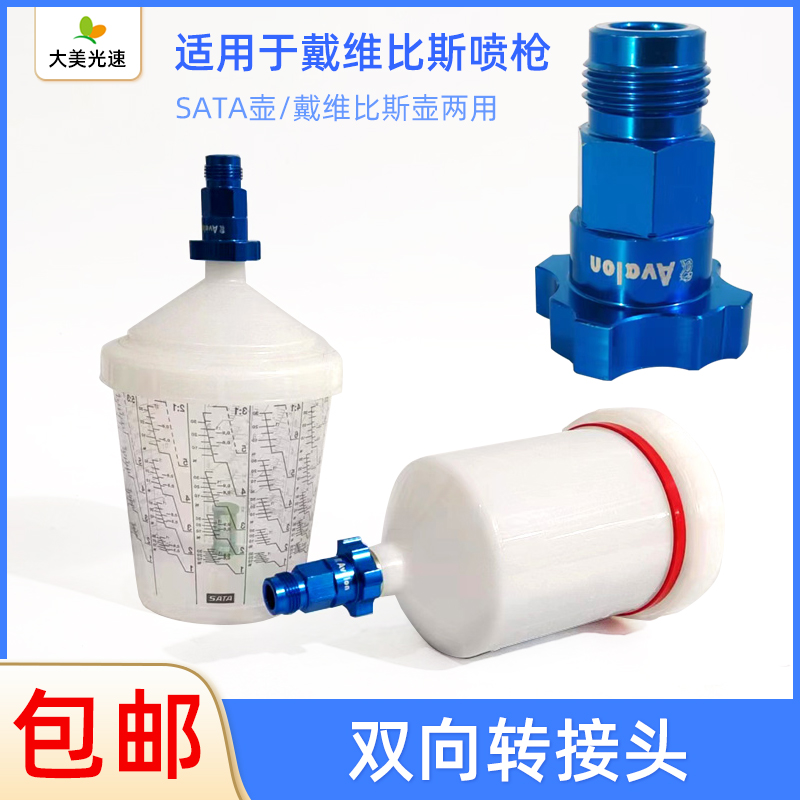 适用于戴维比斯喷枪免洗壶转接头萨塔免洗壶双向两用转换接头