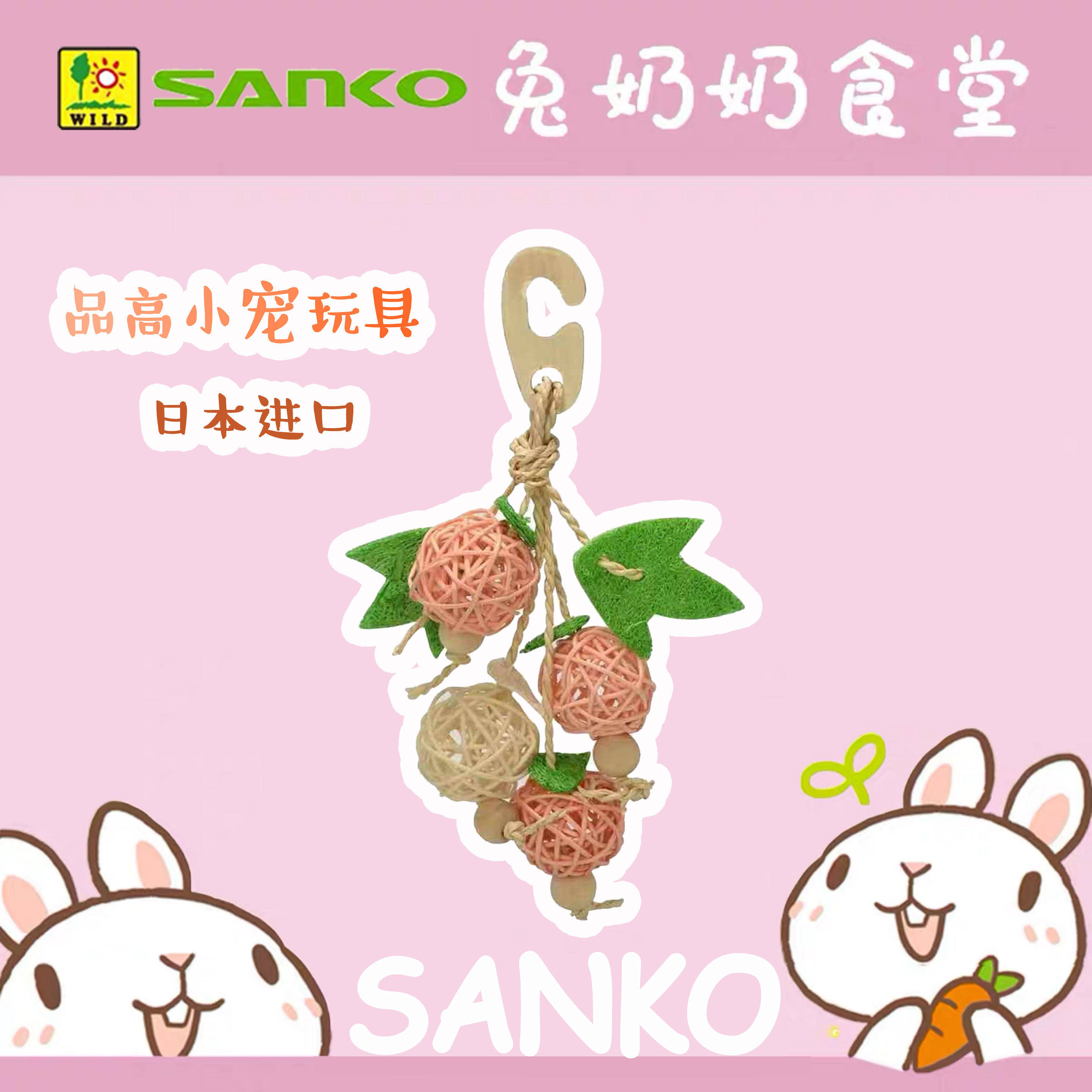 日本sanko品高天然木兔子鸟磨牙解闷挂笼装饰玩具
