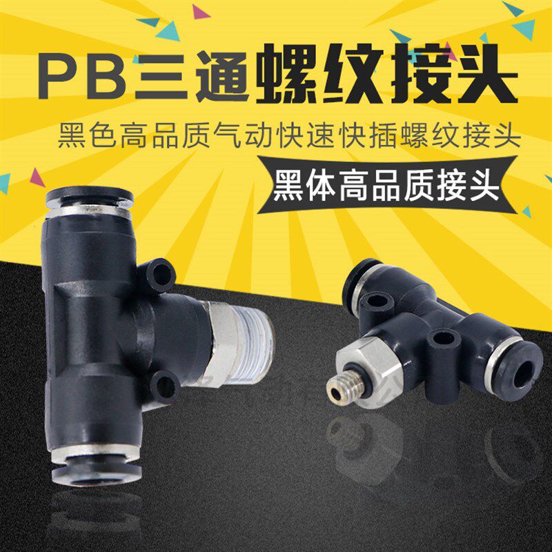 气动精品黑色快速接头PB8-02螺纹正三通T型6-01 4-M5 10-03 12-04
