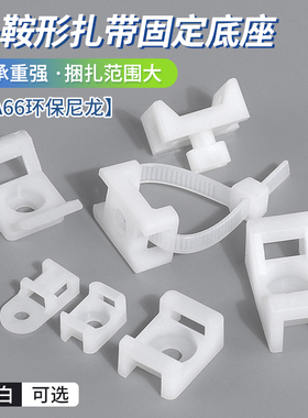 扎带固定座马鞍形电线固定座线卡子理线器螺丝孔型束线电缆线夹HC