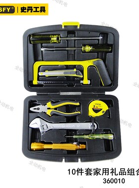 史丹  工具套装 10件套 家用礼品  家庭使用 原厂正品  360010