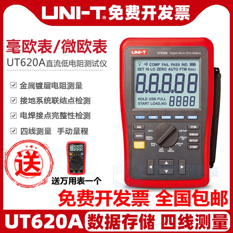 优利德UT620A直流低电阻测试仪 高精度四线测量 UT620B毫欧表微欧