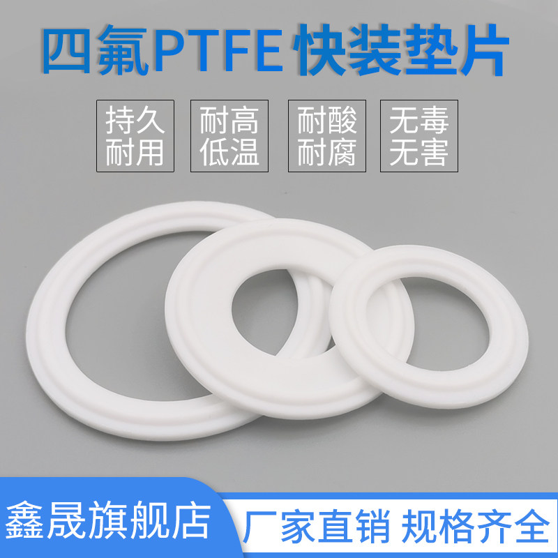 卫生级卡箍垫片卡盘45/卡盘51快装PTFE垫片 不锈钢快装四氟垫片