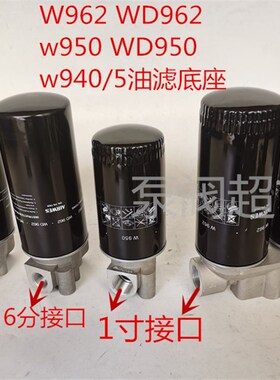 WD962双底座子  W962油滤底座芯W940/5设备用底座 W950真空泵底座