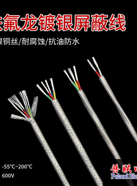 铁氟龙镀银遮蔽线 镀银绞合铜丝 多芯 耐高温 抗干扰遮蔽线