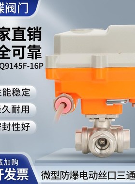 微型防爆电动丝口三通球阀WEX-Q9145F-16P