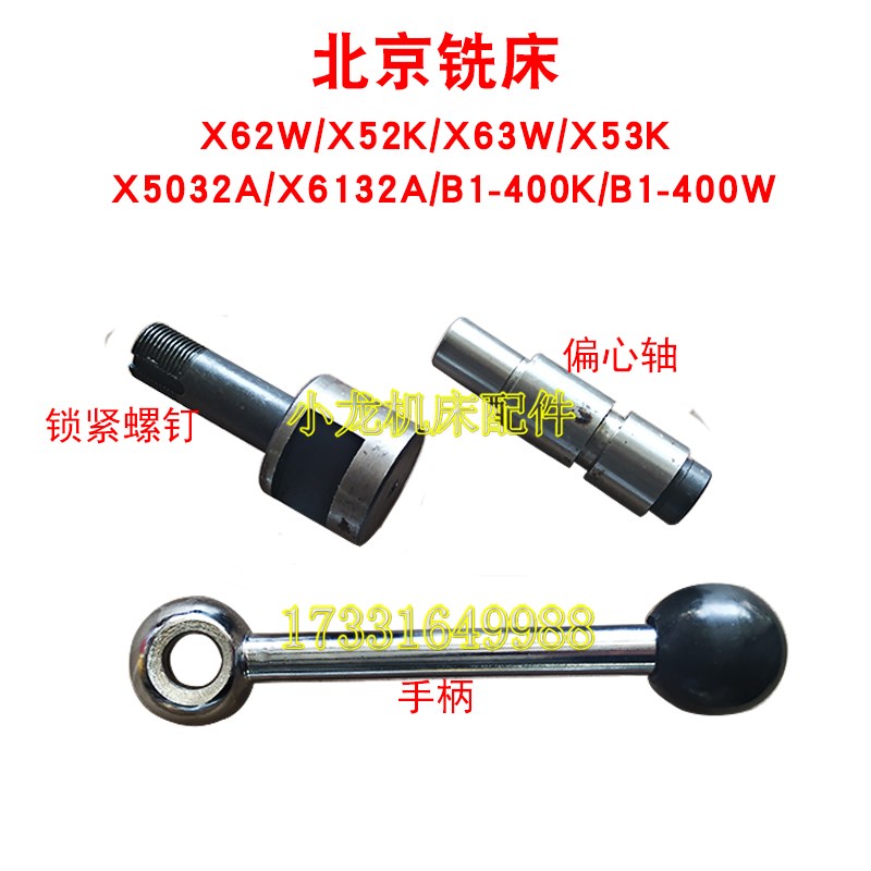 北京X62W偏心轴手柄机床配件X52K铣床X53K工作台X63W锁紧螺钉拉钉
