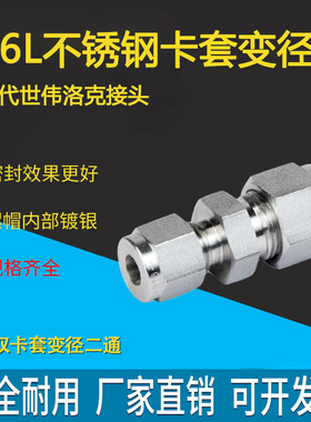 316L不锈钢卡套直通接头异径二通可替代世伟洛克两通大规格变径