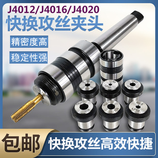 B16 J4020 B18B22丝锥夹套丝国标攻夹头 J4016 快换攻丝夹头J4012