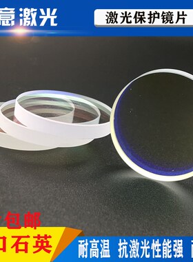 光纤保护镜片28*4镀膜进口石英窗口片30*537*7金属激光切割机焊接