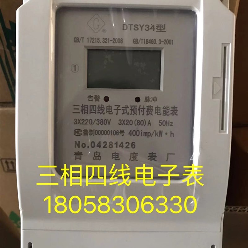 青岛电度表厂DTSY34 30-100A三相四线电子式预付费电表工业电表卡