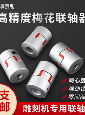 梅花联轴器 铝合金丝杠弹性连轴器电机连轴器大扭矩 雕刻机联轴器