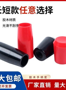 胶木球长手柄短手柄套 机床操纵杆手把 机床手柄套胶木黑红螺纹套