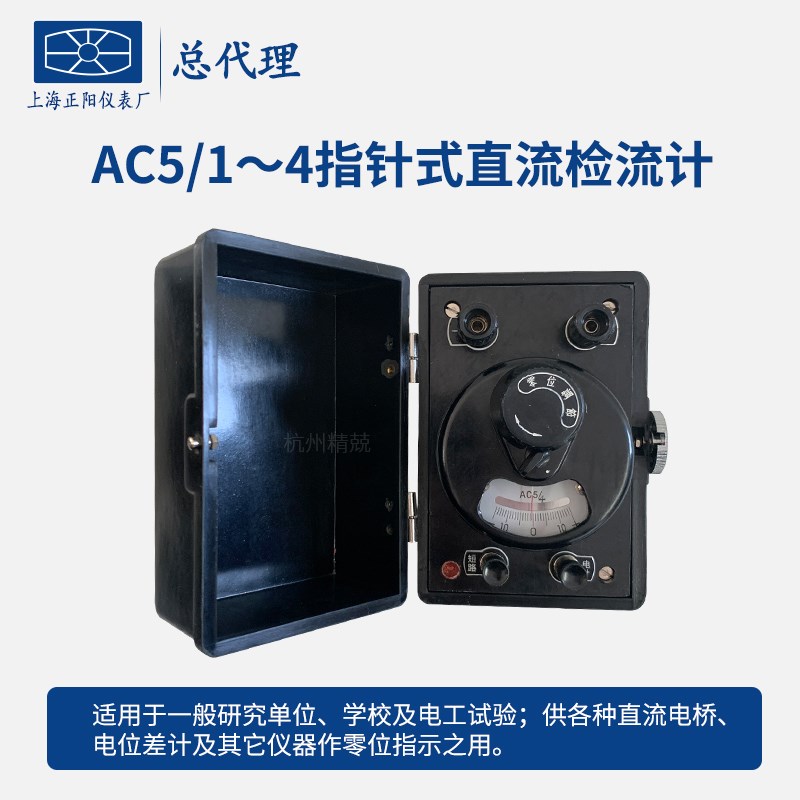 上海正阳AC15/1~6复射式直流检流计 澄洋精密AC5指针式检流计