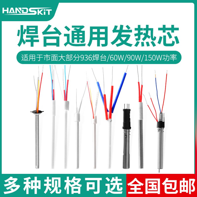 936焊台通用高频电烙铁陶瓷四线发热芯1321/1322/203h/205h发热丝