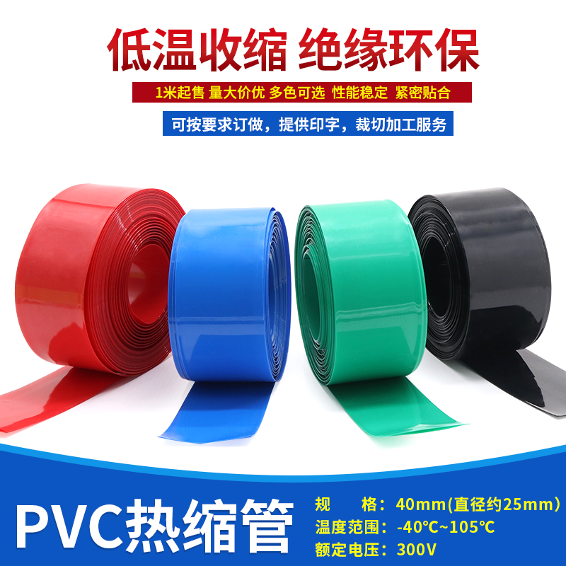 宽40mm PVC热缩管 5号AA电池双节封装 电池套 9V电池单节封装
