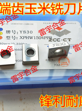株洲钻石端齿刀片玉米铣刀片YS8 25 YS30 YC30S SC30 XPHW1504PPR