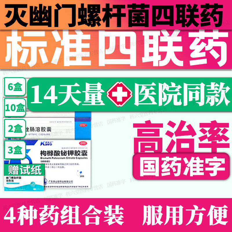 幽门螺旋杆菌四联药组合装【灭菌护胃新特疗效法药】口胃臭胃痛药
