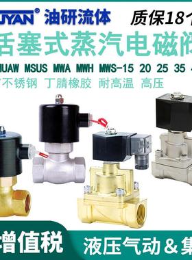 蒸汽电磁阀MUS-15高压MUAW-20高温MSUS-25常闭MWH-32 35 40 50 N
