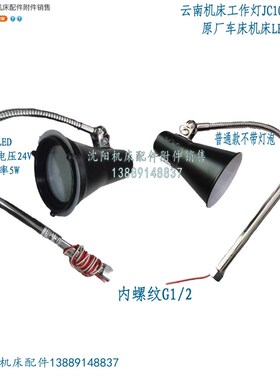 云南机床工作灯CY6140 CY6150 JC10(G1/2) 原厂车床机床LED灯