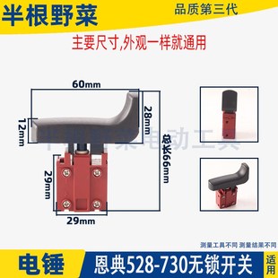 535B电镐电凿电锤电源开关配件 740 适用恩典欧酷欧西佳ED 730