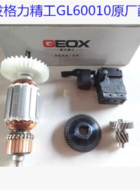 格立精工GL60010手电钻原厂配件转子定子开关齿轮电动工具配件