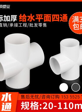 PVC给水管四通管件等径变径给水管接头上水管平面配件20254050 75