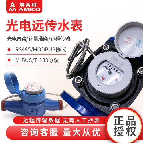 埃美柯智能水表485通讯远传光电直读远程抄表工业dn50大口径M-BUS