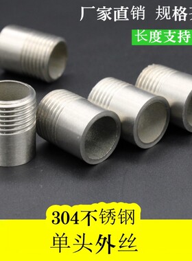 304不锈钢单头丝单头外丝水管单丝外螺纹接头外牙4分接头6分接头