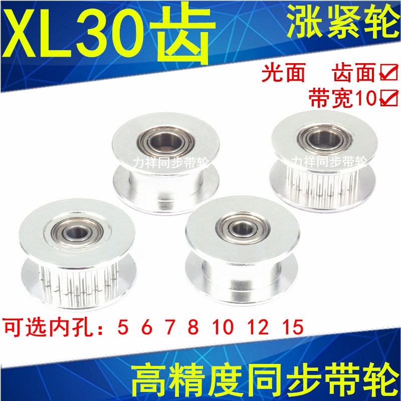 XL30齿涨紧轮/惰轮/轴承位/同步带轮/槽宽11MM孔5/6/7/8/10/12/15
