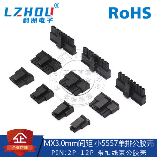 MX3.0连接器3.0mm间距小5557胶壳单排带扣公座胶壳3.0带扣接插件