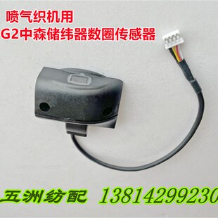 喷气织机配件艾洛G2中森储纬器前后放纱电眼圈数传感器纬纱传感器