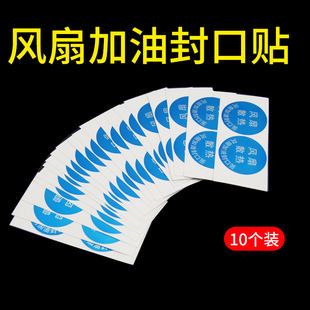 5片10个风扇加油 封口贴 封口签 防漏油 密封贴密封 防止油的挥发