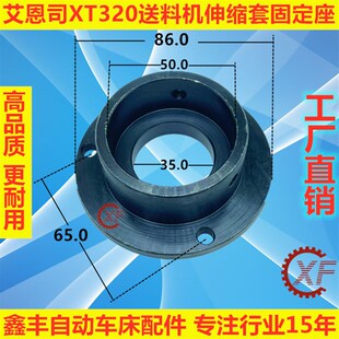 艾恩司XT320送料机配件伸缩套固定座