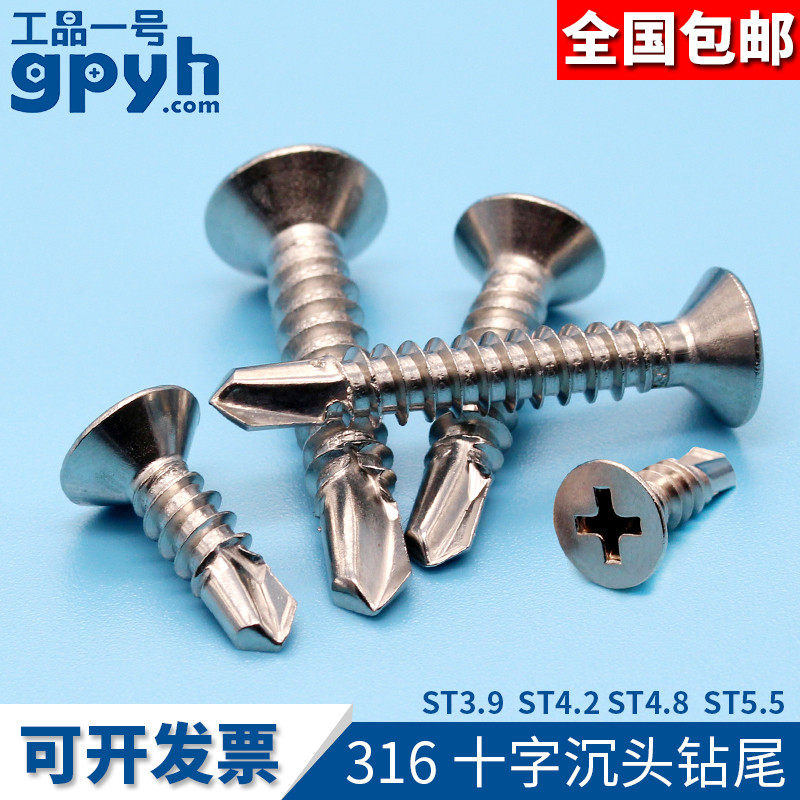 十字沉头316不锈钢钻尾螺丝平头自钻自攻螺丝钻尾螺丝钉ST3.9~5.5