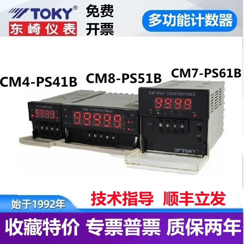CM8-PS51B CM7-PS61B CM4-PS41B东崎计数器计米TOKY6位拔码计时器