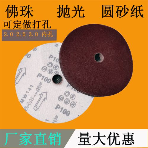 7寸植绒砂纸片 180mm 佛珠砂纸木珠抛光砂纸圆盘砂纸/绒布磨片