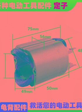 适用日立G10SF G10SF2 G10SB1角磨机定子 线圈磨光机角磨机配件
