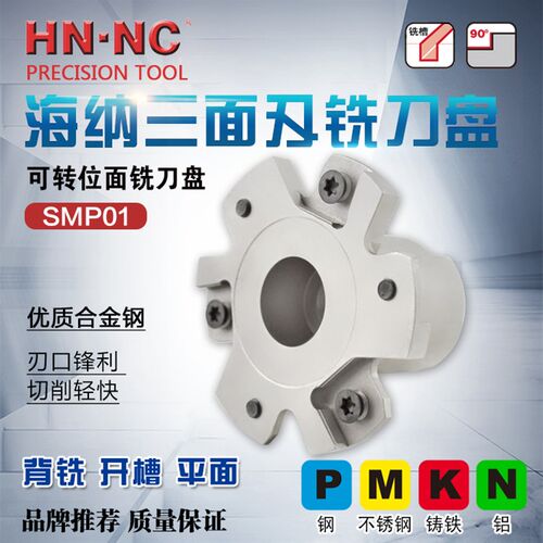 海纳SMP01-63/80/100/125硬质合金可转位三面刃铣刀盘数控刀具