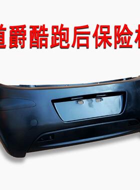 道爵酷跑开拓者S北京巽风中通易咖赛驰电动汽车轿车后保险杠后杠